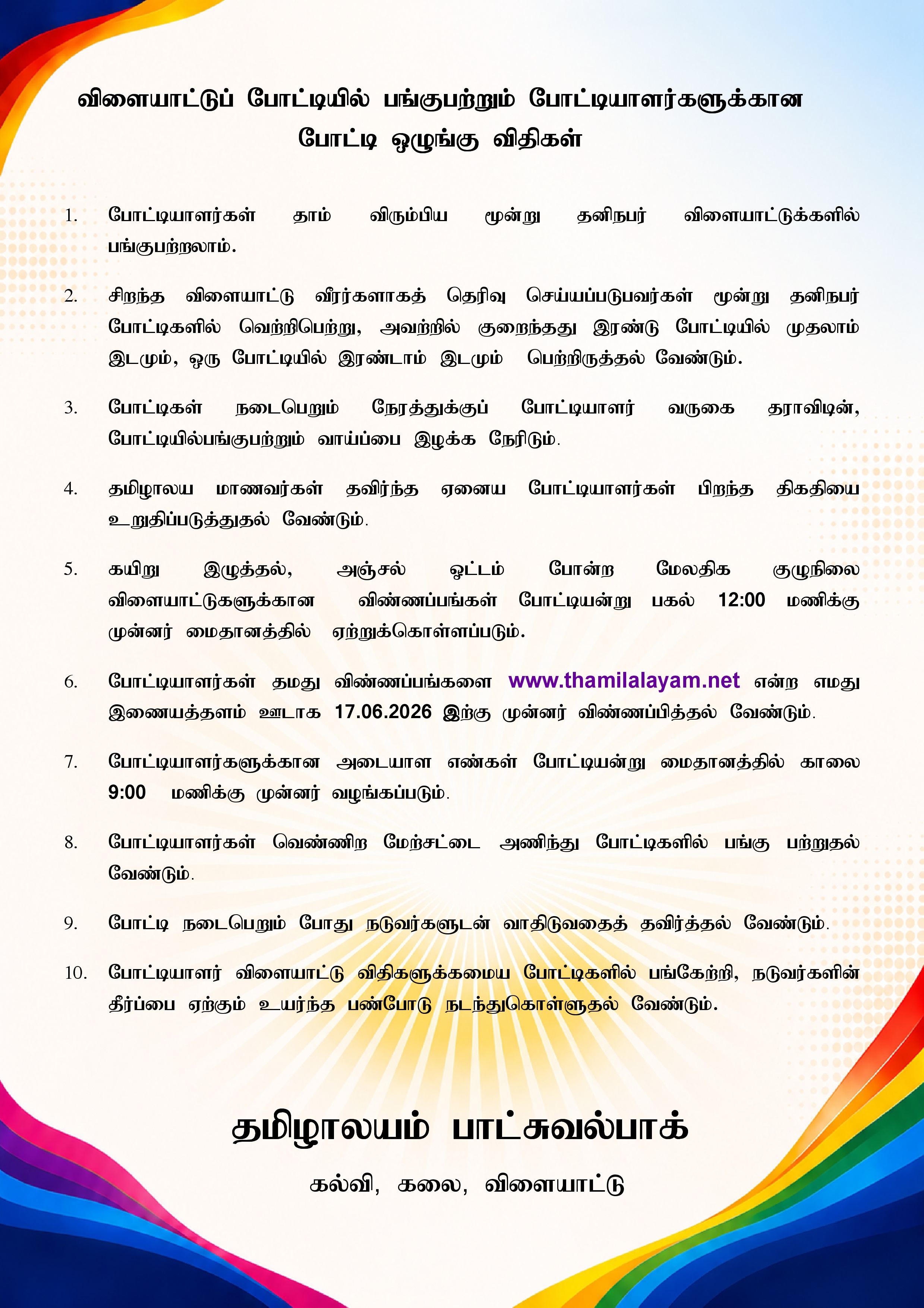 விளையாட்டு விதிமுறைகள்